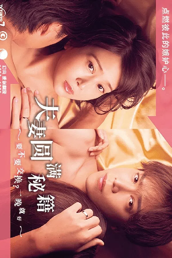 Công thức Vợ chồng Viên mãn ~ Trao đổi không? Chỉ một đêm thôi~