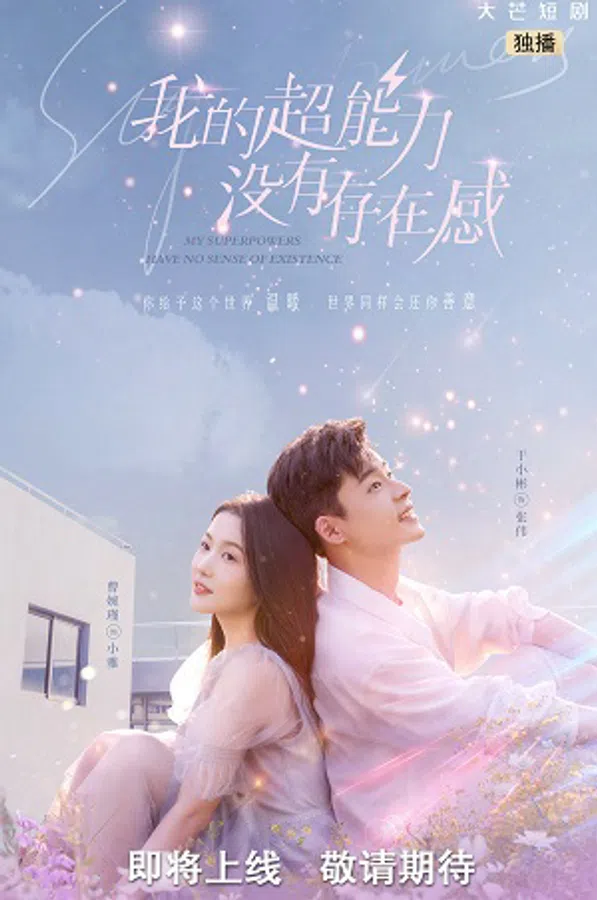 Poster phim Siêu Năng Lực Của Tôi Không có Cảm Giác Tồn Tại trên Motchill