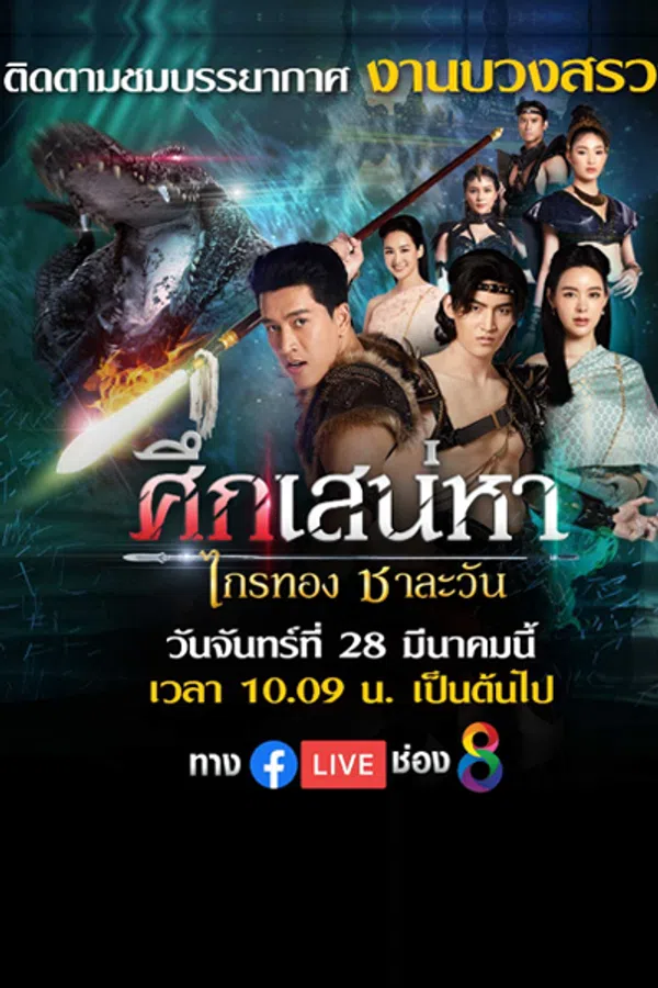 Poster phim Truyền Thuyết Về Tình Yêu trên Motchill